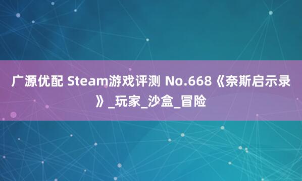 广源优配 Steam游戏评测 No.668《奈斯启示录》_玩家_沙盒_冒险